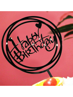 ТОППЕР "HAPPY BIRTHDAY, КРУГ"  чёрный