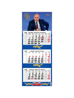 Календарь Атберг98 на 2021 год 315x160 мм (Наш президент)