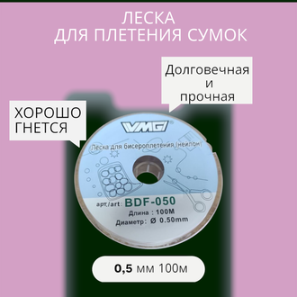 Леска 0,5 мм для бисероплетения, длина 100м