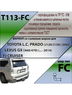 ТСУ для TOYOTA L.C. PRADO (J120/J150) (2002 - ...) / LEXUS GX (460/470) (...- 2014)/ FJ CRUISER