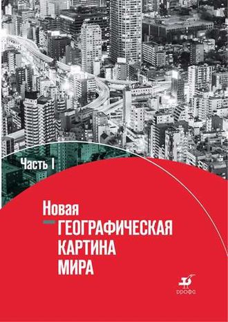 Новая географическая картина мира. География. 10-11 классы. Учебное пособие в двух частях (Комплект) (Дрофа)