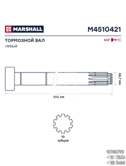 Вал тормозной левый SAF (592 мм) D-46  M4510421