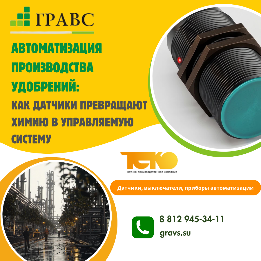 Автоматизация производства удобрений: как датчики превращают химию в управляемую систему 