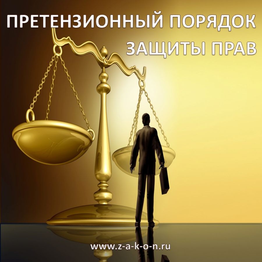 Претензионный порядок защиты прав