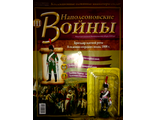 Журнал &quot;Наполеоновские войны&quot; № 111. Бригадир элитной роты 8-го конно-егерского полка, 1808 г.