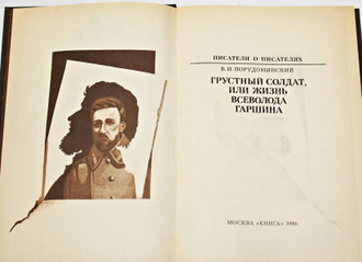 Порудоминский В.И. Грустный солдат, или Жизнь Всеволода Гаршина.  М.: Книга. 1986г.