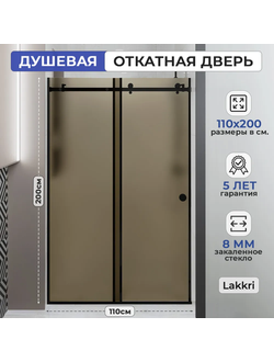 Раздвижное душевое ограждение Lakkri 110х200см, раздвижная душевая кабина, откатная дверь, черный профиль/ширина проема от 105 до 112см.
