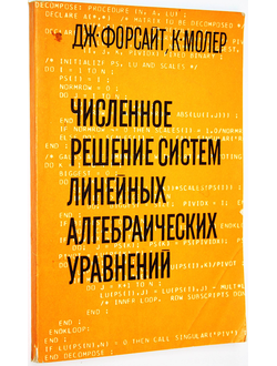 Форсайт Дж., Молер К. Численное решение систем линейных алгебраических уравнений. М.: Мир. 1969г.