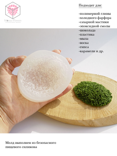 Силиконовый молд "Мох"