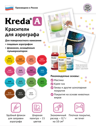 Краситель пищевой  для аэрографа Kreda-A  20г тархун