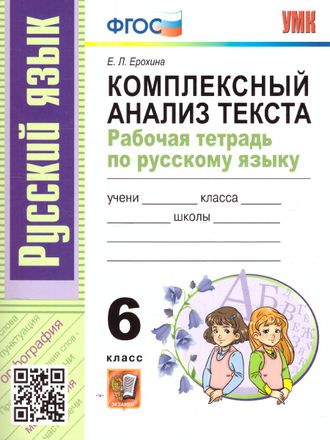 Ерохина Русский язык. Задания на понимание текста. Рабочая тетрадь 6 кл (Экзамен)