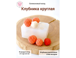 Силиконовый молд "Клубника круглая"