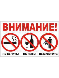 Купить наклейку: НЕ ПИТЬ! НЕ КУРИТЬ! НЕ МУСОРИТЬ! в подъезд, офис, автобус, запрещающий знак нельзя