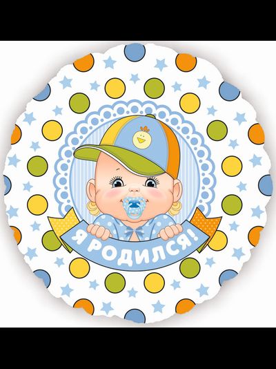Фольгированный шар с гелием "Я родился!" круг 46см (к)