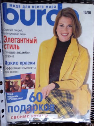 Б/У Журнал &quot;Бурда (Burda)&quot; Украина №10 (октябрь) 1996 год