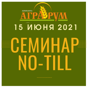 Семинар Аграрум по технолоubb ноутилл в Алтайском Крае на базе КФХ Васильцова