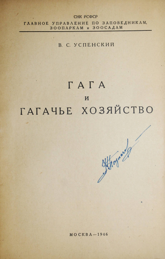 Успенский В.С. Гага и гагачье хозяйство. М.: СНК РСФСР. Главное управление по заповедникам, зоопаркам и зоосадам, 1946.