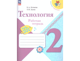 Лутцева (Школа России) Технология 2кл. Рабочая тетрадь (Просв.)