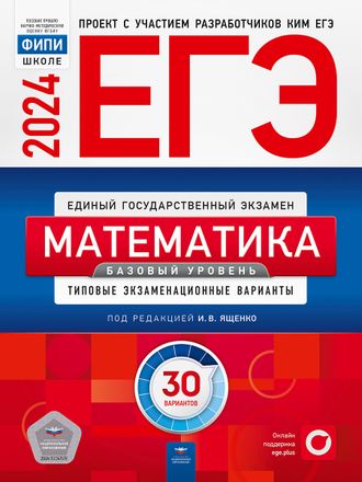ЕГЭ 2024 Математика 30 вариантов. Базовый уровень (60х90/8) /Ященко (Нац. образование)