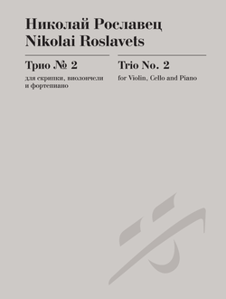 Николай Рославец  Трио № 2 для скрипки, виолончели и фортепиано