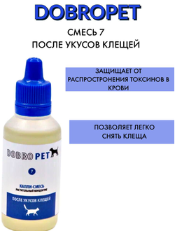 DobroPet-7 ветеринарный препарат заживляющий и противовоспалительный после укусов клещей, 15 мл