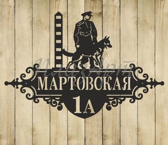 адресная табличка пограничник