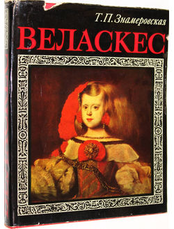 Знамеровская Т.П. Веласкес. М.: Изобразительное искусство. 1978г.