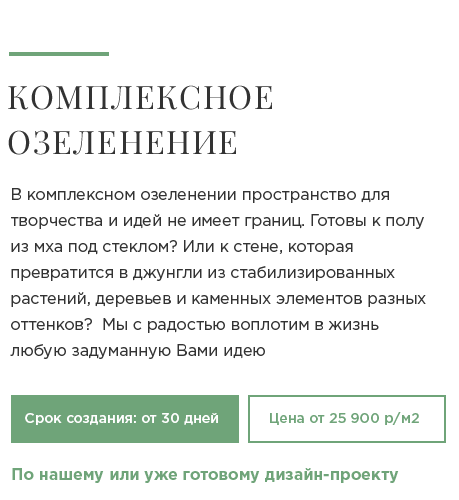 В комплексном озеленении пространство для творчества и идей не имеет границ.