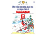 Сокольникова Изобразительное искусство 2 кл. Рабочий альбом (Дрофа)