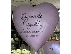 Сердце 91см с индивидуальной надписью