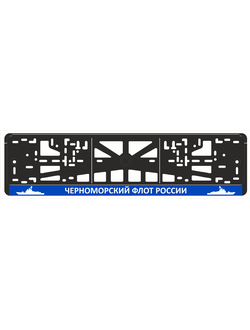 ЧЕРНОМОРСКИЙ ФЛОТ РОССИИ
