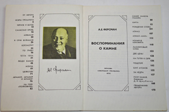 Ферсман А. Воспоминания о камне. М.: Молодая гвардия. 1974г.