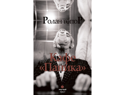 Кафе «Паника». Ролан Топор