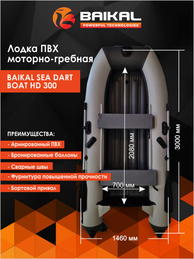 Лодка ПВХ BAIKAL SEA DART BOAT HD 300  бело-серая