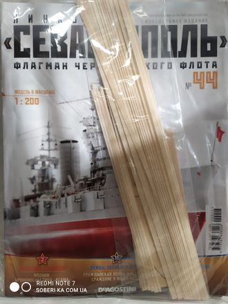Линкор &quot;Севастополь&quot; журнал №44 + детали для сборки корабля