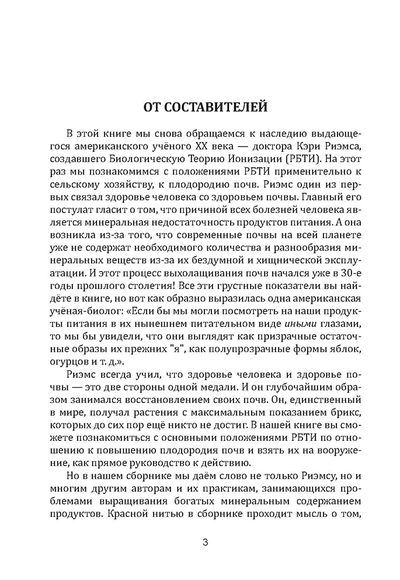 Плодородие почв в свете Биологической Теории Ионизации Риэмса. Как вырастить фантастический урожай высочайшего качества. Сборник статей, издание 3, испр.