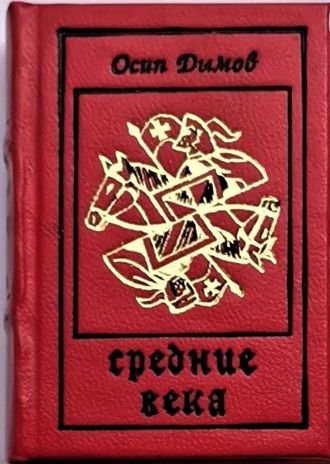 Исторические истории рисунки. О дымов средние века. Исторические рисунки 5+. О дымов средние века. Огонь гравюра.