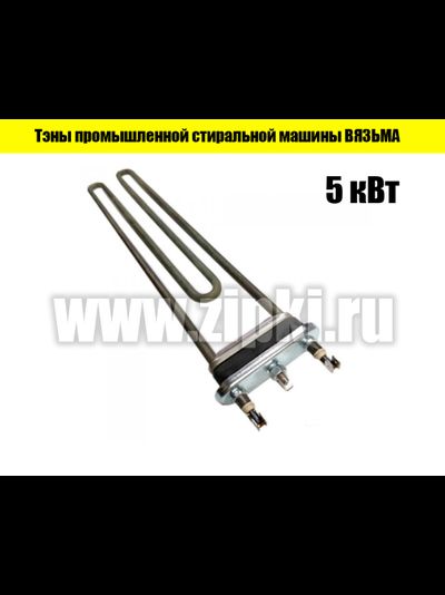 ТЭН стиральной машины Вязьма 5000Вт на фланце