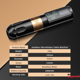 Ambition VIBE Беспроводная тату - машинка