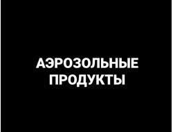 Аэрозольные продукты