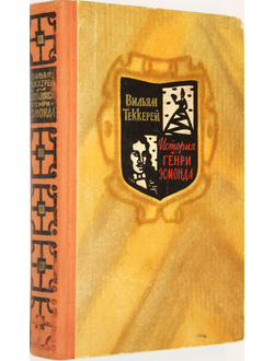 Теккерей Вильям. История Генри Эсмонда. Перевод с англ. Евг.Калашниковой. Художник Ю.Боярский. М.: Правда. 1959г.