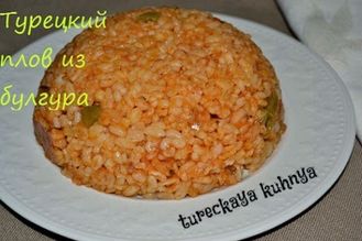 BULGUR PLAV - Турецкий плов из булгура