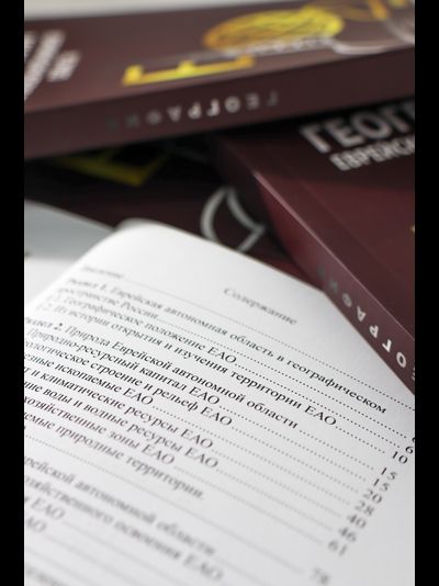 География Еврейской автономной области: учебное пособие