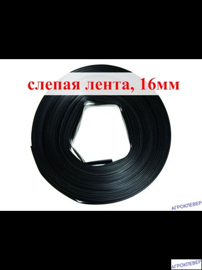 Слепая лента 50м