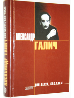 Галич А. Дни бегут, как часы. Песни. Стихотворения. М.: Эксмо-пресс. Локид. 2000г.