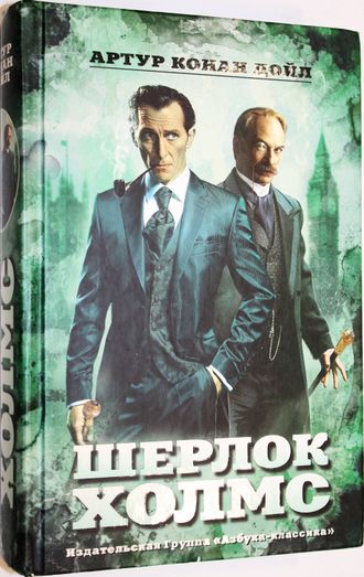 А.Конан Дойл. Шерлок Холмс. Рассказы. СПб.: Азбука- классика. 2010.