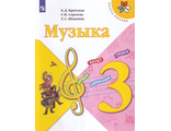 Критская Музыка 3 кл. Учебник (Просв.)