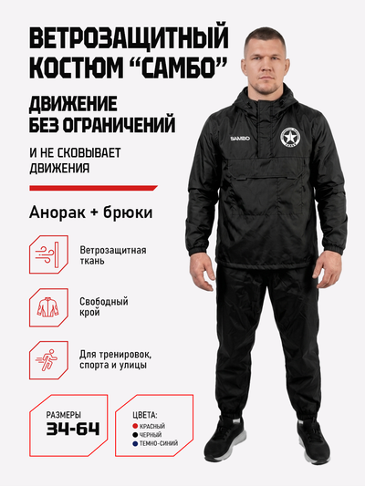 Ветрозащитный костюм самбо BRAVEGARD черный