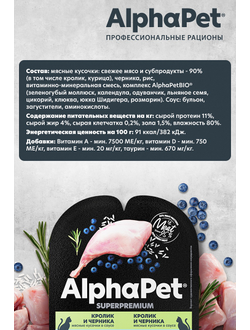 AlphaPet (АльфаПет) Superpremium влажный корм (пауч) для кошек с чувствительным пищеварением кролик и черника в соусе, 80 г