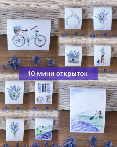Набор ароматических лавандовых саше «Прованс» 10шт + мини открытки 10шт.